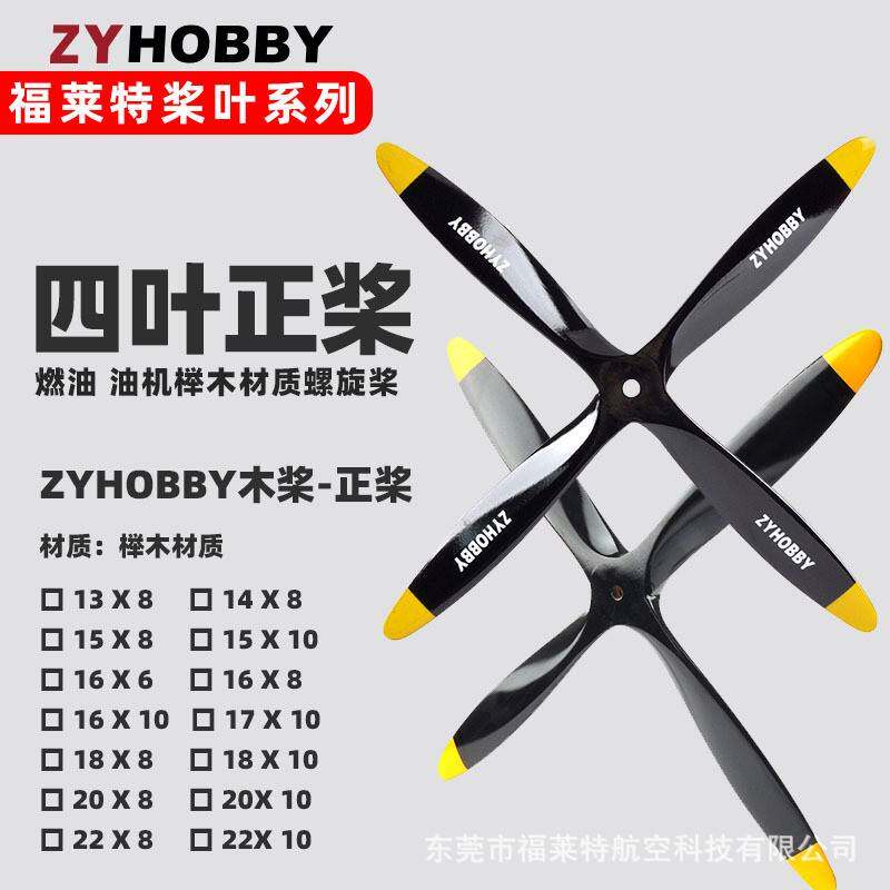 航模飞机发动机木桨 油动飞机固定翼高效榉木螺旋桨像真机四叶桨