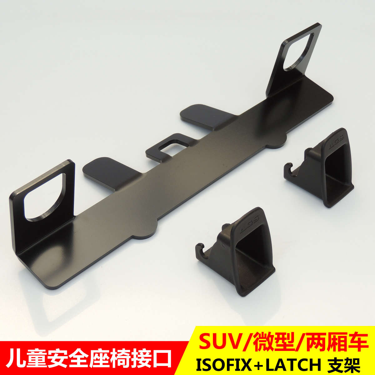 SUV/MPV 汽车用儿童安全座椅车载isofix接口支架Latch固定器改装