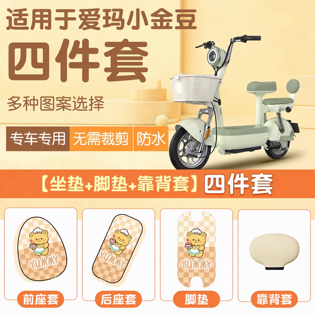 爱玛小金豆四件套原车完美适配
