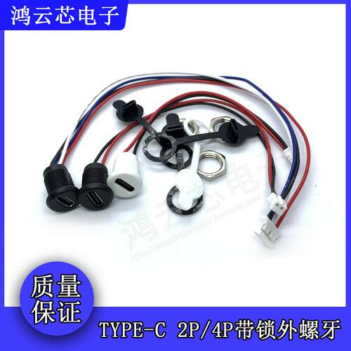 TYPE-C 2PIN带线防水母座带PH2.0端子螺母锁板typec母座 带防水圈