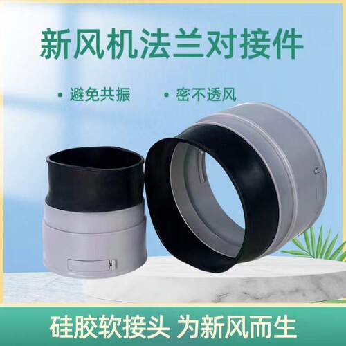 新风系统法兰快接头PE管道连接件矽胶110管道通风机软连结160直接