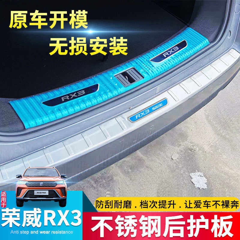 适用于18 19 20 21款荣威RX3 PRO后护板不锈钢后备箱防刮擦护板贴