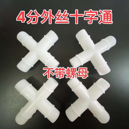 PPR塑料4分外丝十字接头水管四通配件白色十字通接头外牙螺纹配件