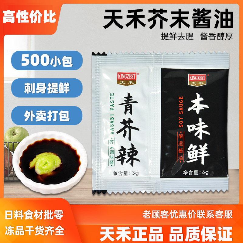 天禾青芥辣鱼生酱油二合一500小包寿司调味芥末味鲜酱油商用酱料
