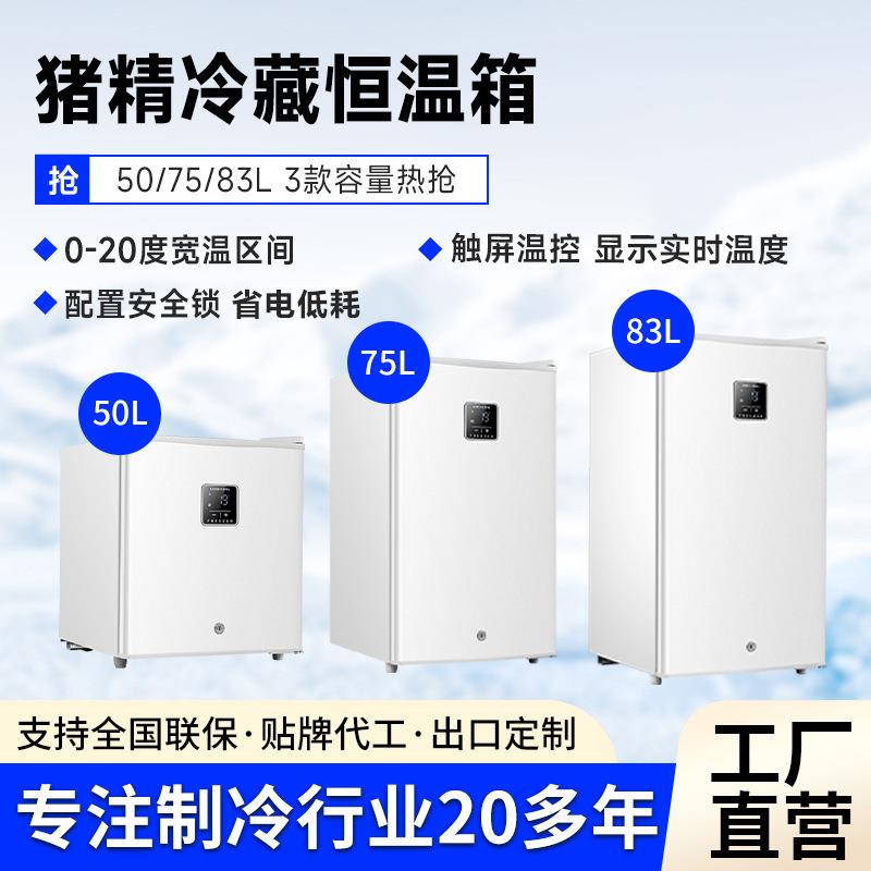 猪精冷藏柜精准控温恒温箱小型50L/83L种猪人工授精养殖场用冰箱