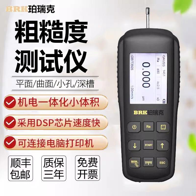 珀瑞克BC-200表面粗糙度检测仪手持高精度粗糙度测量仪光洁度测试