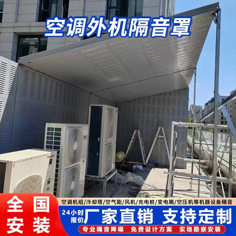 室外空调组隔音板空气能设备隔音罩冷却塔吸音屏工厂机器降噪房