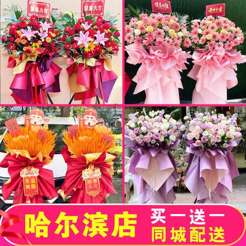 哈尔滨开业花篮大卖麦穗鲜花同城配送一对店铺道里香坊阿城区速递