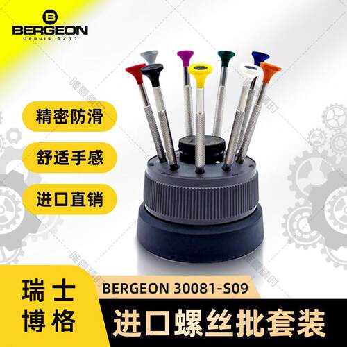 博格BERGEON30081-S09九支装修手表螺丝刀套装瑞士进口精密螺丝批