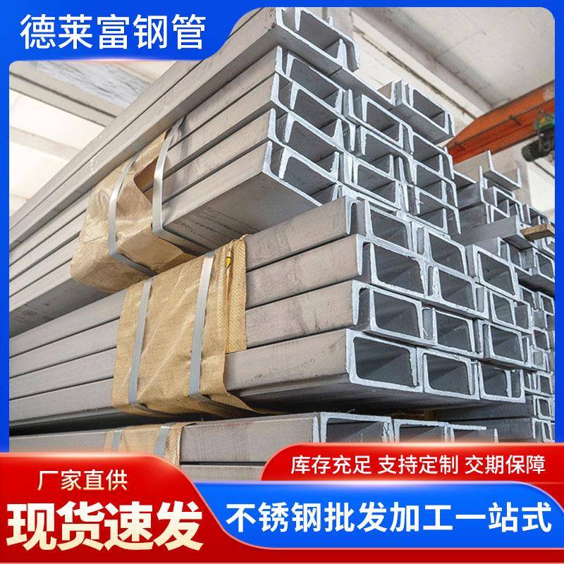 304不锈钢槽钢建筑工程用201316304不锈钢U型槽钢定尺切割