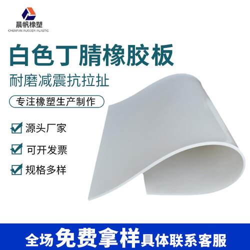 白色丁腈橡胶板工厂铺地橡胶垫工业耐磨绝缘防滑密封弹力橡胶垫