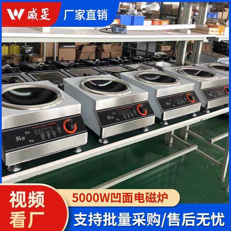 商用电磁炉灶 5000W大功率电炒炉厨房酒店设备5KW凹面爆炒炉食堂