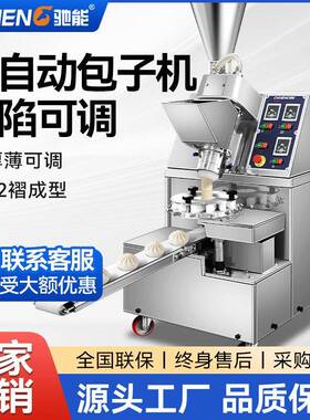 驰能包子机商用全自动小型仿手工小笼包多功能灌汤包馅机馒头机器