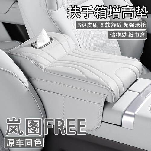 2025款岚图FREE汽车中央扶手箱增高垫车载纸巾盒收纳袋肘托保护套