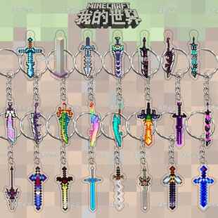 我的世界周边钥匙扣不死图腾钻石剑烦人村民武器书包挂件全套男生
