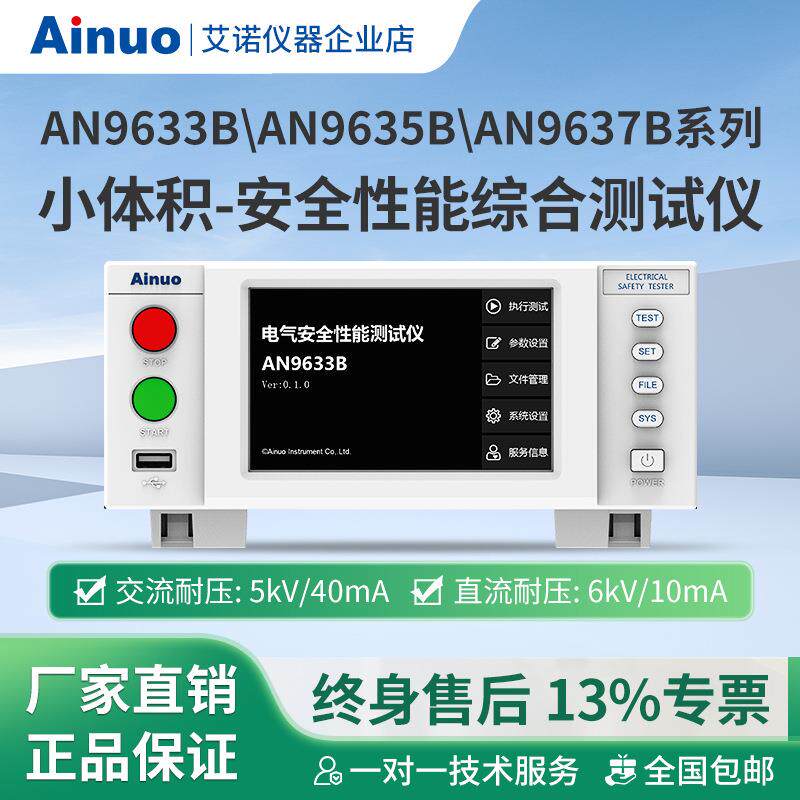 AN9633B小体积-安全性能综合测试仪AN9635BAN9637B系列仪