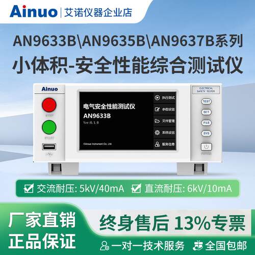 AN9633B小体积-安全性能综合测试仪AN9635BAN9637B系列艾诺仪