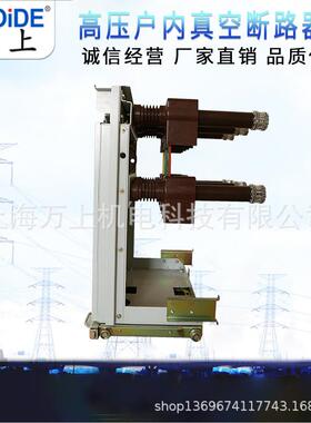 VS1-12/630-25户内高压真空断路器手车式 ZN63A-10KV断路器