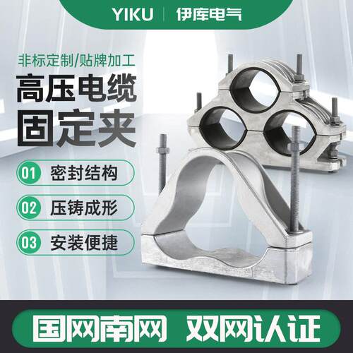 10-35-110-220kV铝合金高压电缆固定夹JGP高压电缆抱箍