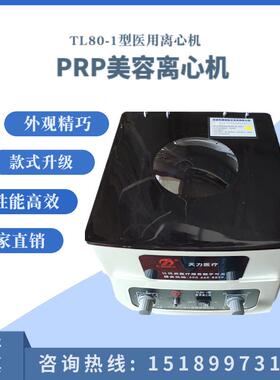 天力新款PRP美容实验离心机TL80-1 6孔TL80-2 12孔低速低噪音