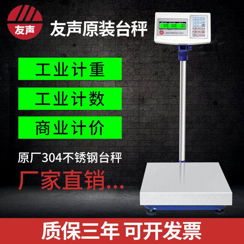 上海友声电子台秤150kg计重计数计价台秤秤100kg不锈钢60kg 300kg