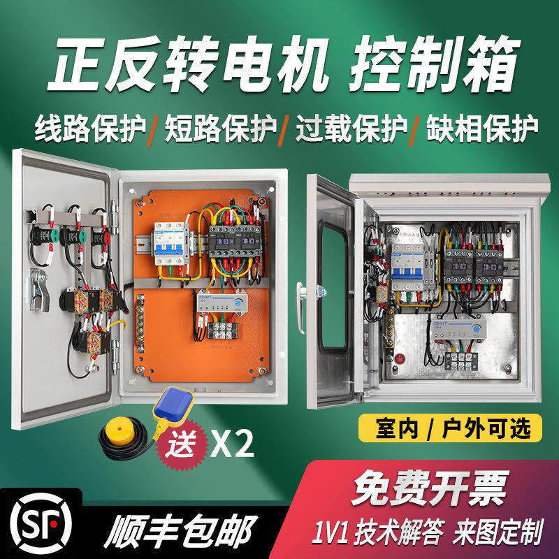 电机正反转控制箱三相380V搅拌机配电柜拌料卷扬机低压成套电箱