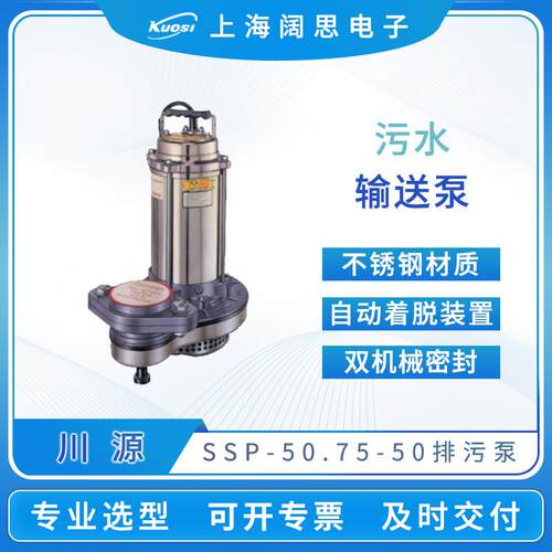 排污泵SSP-50.75-50污水处理厂污水泵不锈钢地下排水泵