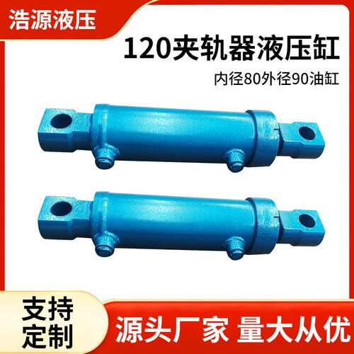 120夹轨器内径80外径90油缸液压系统活塞式液压缸