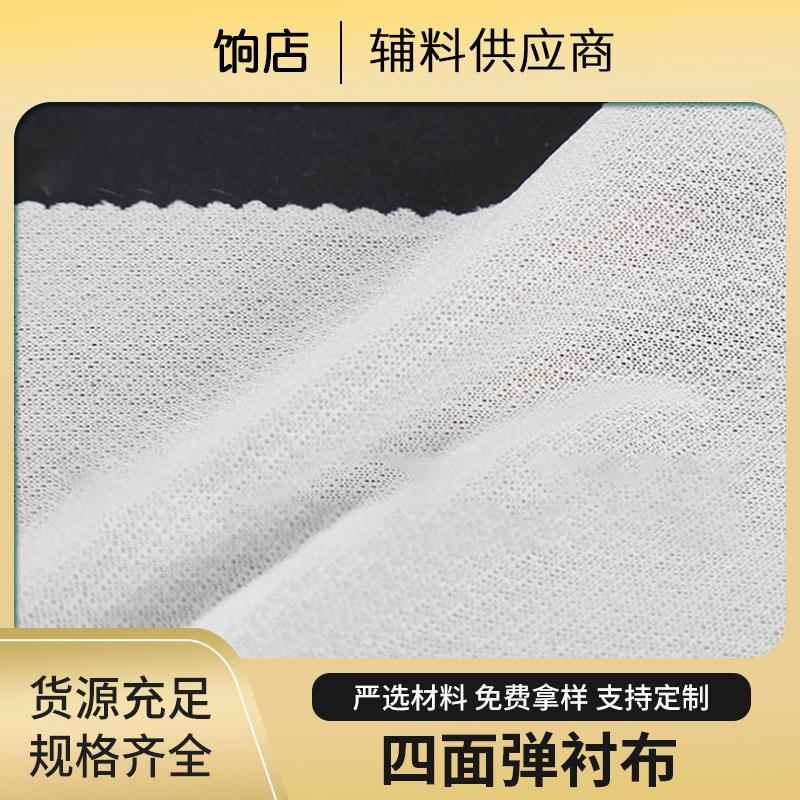 50D全涤纶平纹四面弹有纺衬布服装辅料四面弹衬布