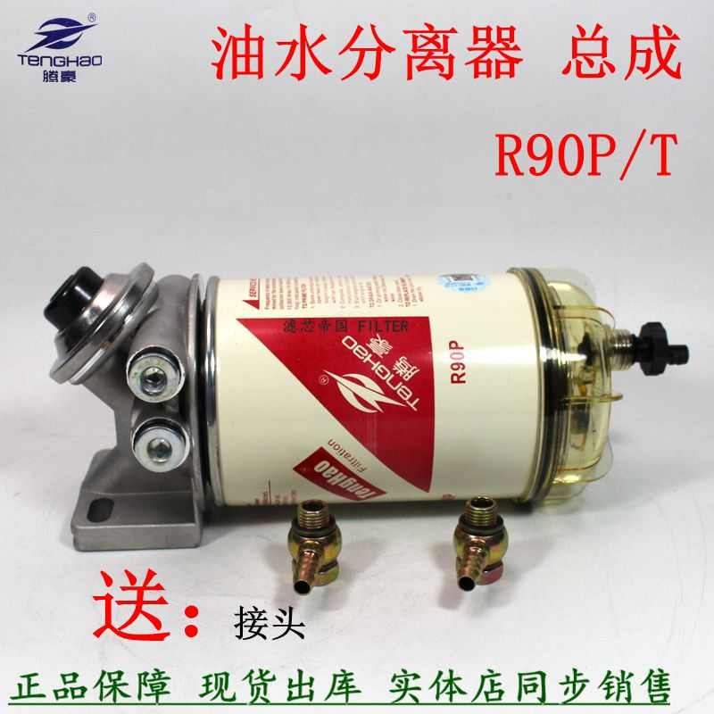 加装改装柴油滤芯R90P燃油滤清器货车配件油水分离器R90T粗滤总成