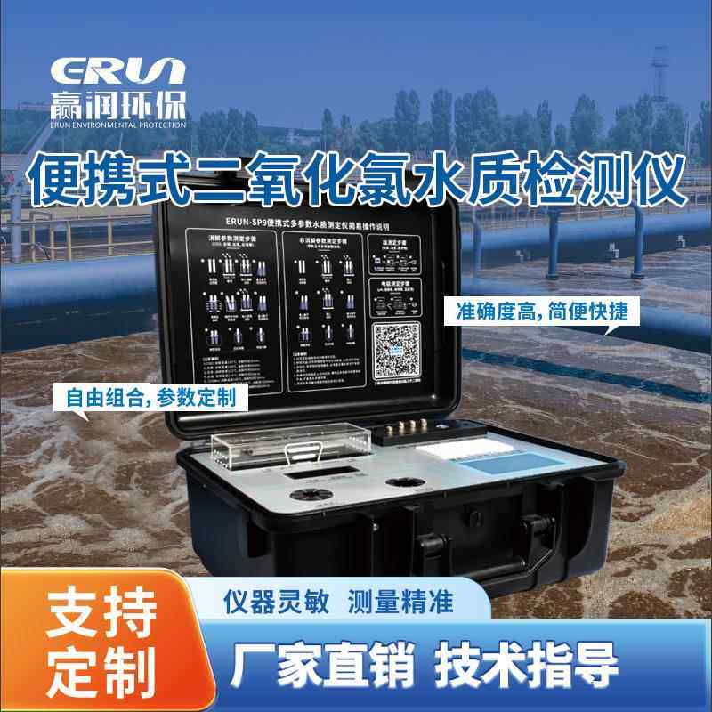 便携式二氧化氯水质检测仪-SP9-K4高精度便携水质分析仪