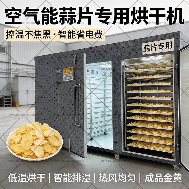空气能蒜片烘干机智能控温大蒜蔬菜脱水干燥设备香菜木耳烘干房