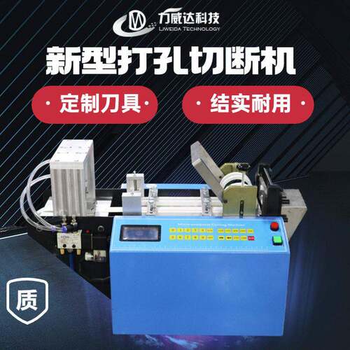 小型硅胶管pvc管切管机冲孔织带布料多功能全自动线材打孔切断机