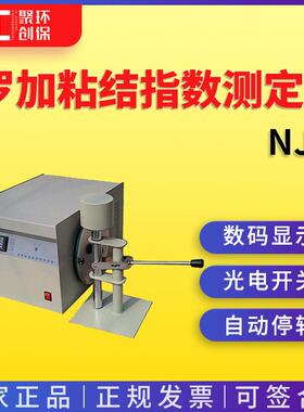 NJ-2型罗加指数粘结指数测定仪