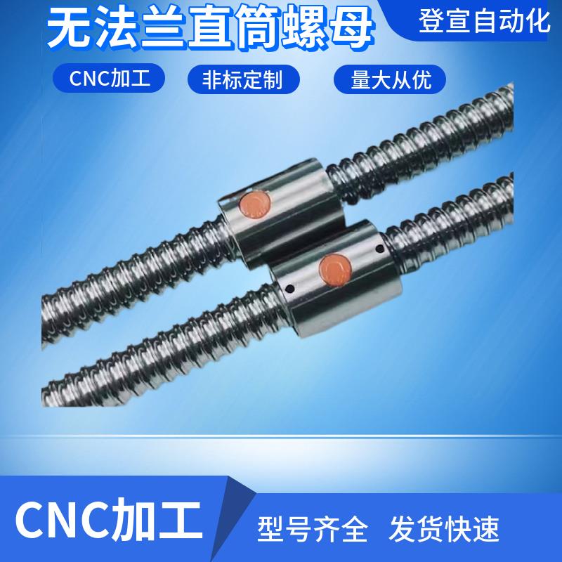 滚珠丝杆丝杠直筒无法兰无肩螺母套筒滑台模组定制1204 1605 1610