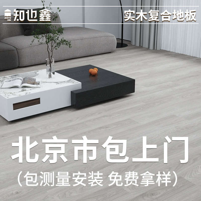 实木复合地板家用北京市包安装送辅料现代风灰色耐磨防潮地暖专用