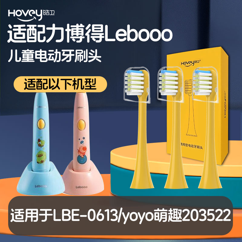 适配力博得儿童电动牙刷头Lebooo/LBE0613 yoyo萌趣203522