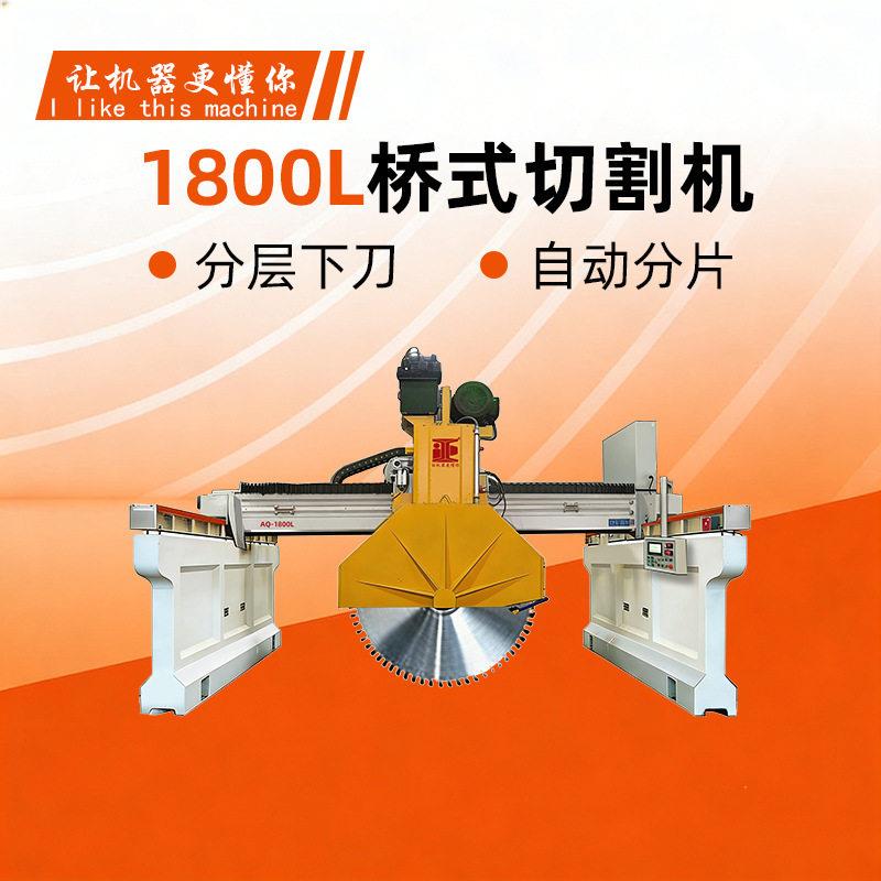 1800桥式片锯红外线大中切机大理石建材花岗岩数控修边切割设备