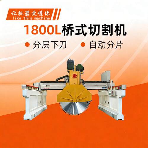 1800桥式片锯红外线大中切机大理石建材花岗岩数控修边切割设备