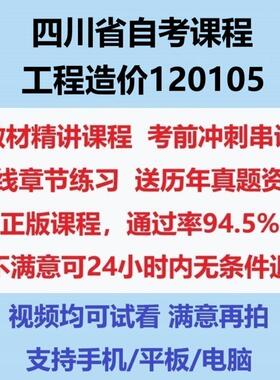 2026四川小自考工程造价120105考试视频网课课程精讲串讲课件历年真题试题试卷教材题库笔记讲义押题章节模拟题电子版