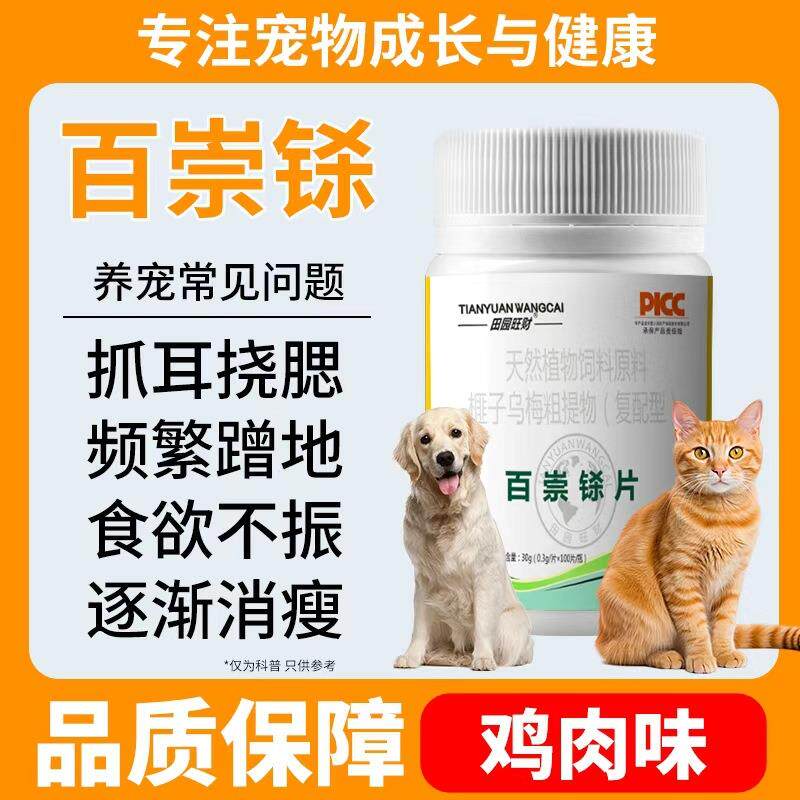 田园旺财百蟲铩片100片宠物体内驱崇犬猫通用鸡肉味适口性好