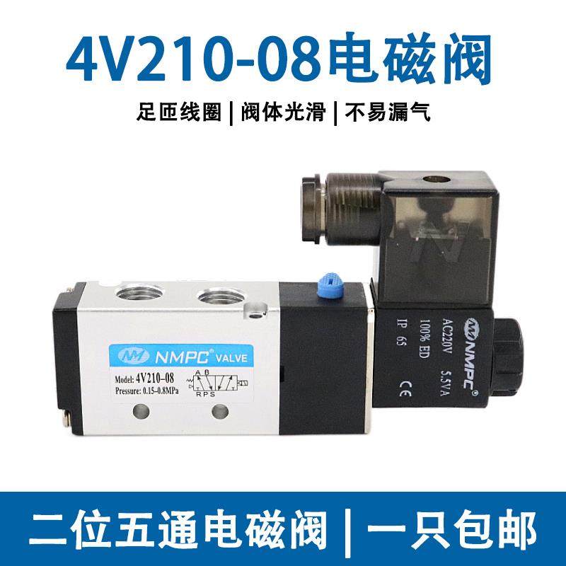 NMPC电磁阀4V210-08二位五通换向阀24V线圈气阀220气动电磁控制阀