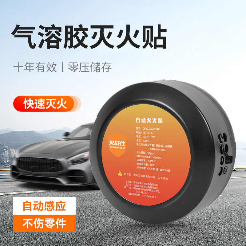 SHDDE火战仕自动感应灭火贴装置车载气溶胶消防器材小型便携式车