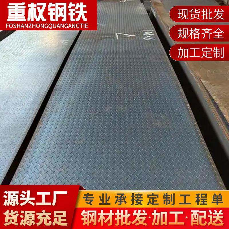 广东佛山Q235B花纹钢板热轧防滑耐磨2-8mm厂房地面踏步板可开