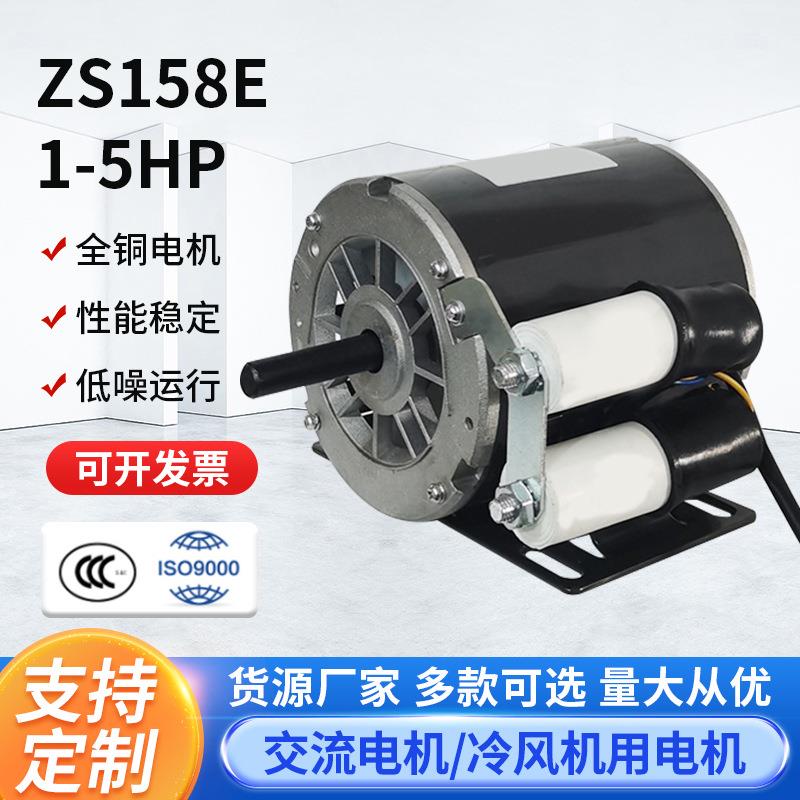 ZS158E1-5HP冷风机电机环保空调水冷工业风机变频纯铜马达厂家