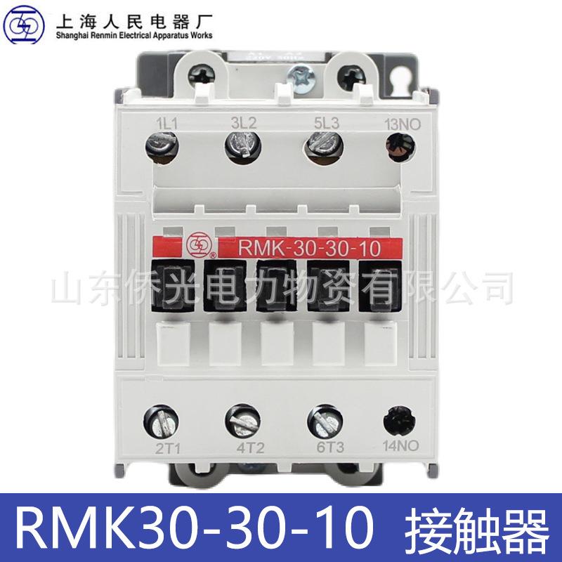 上海人民电器交流接触器RMK30-30-10 AC220V380V