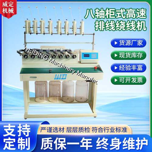 威定绕线机厂家供应WDG-08八轴柜式高速精密排线绕线机现货