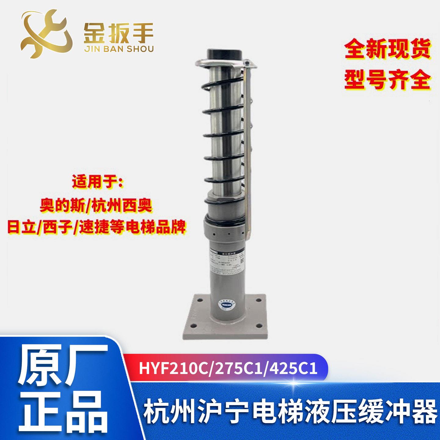 杭州沪宁电梯液压缓冲器HYF80 175A/F 210C1 275E/F 425F原装配件