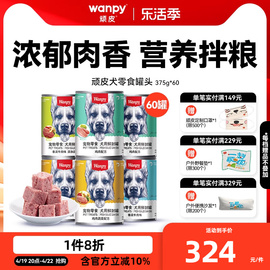 顽皮狗罐头拌狗粮小狗狗零食湿粮营养拌饭增肥宠物食品375g*60罐