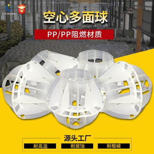 PP多面空心球填料净化酸雾废气塔多面球塑料工业废气处理冷却塔